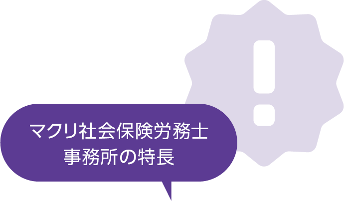 マクリ社会保険労務士事務所の特徴