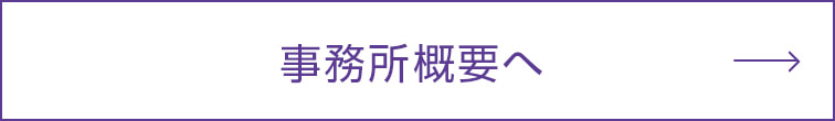 事務所概要へ