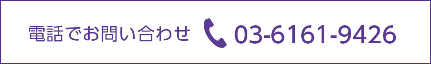 電話でのお問い合わせ