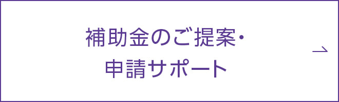 補助金のご提案・申請サポート