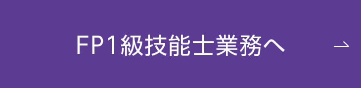 フィナンシャルプランナー1級へ