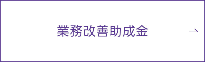 業務改善助成金