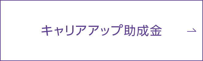 キャリアアップ助成金