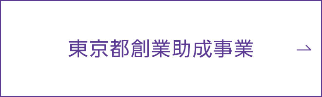 東京都創業助成事業