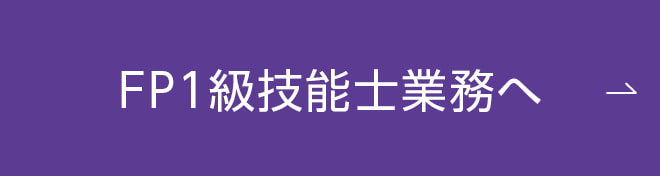 ファイナンシャルプランニング業務へ