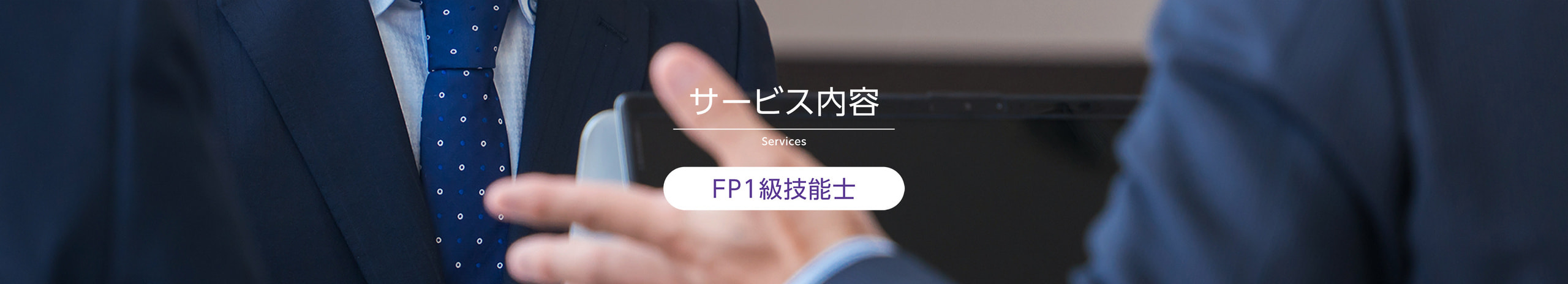 サービス内容ファイナンシャルプランナー技能士業務