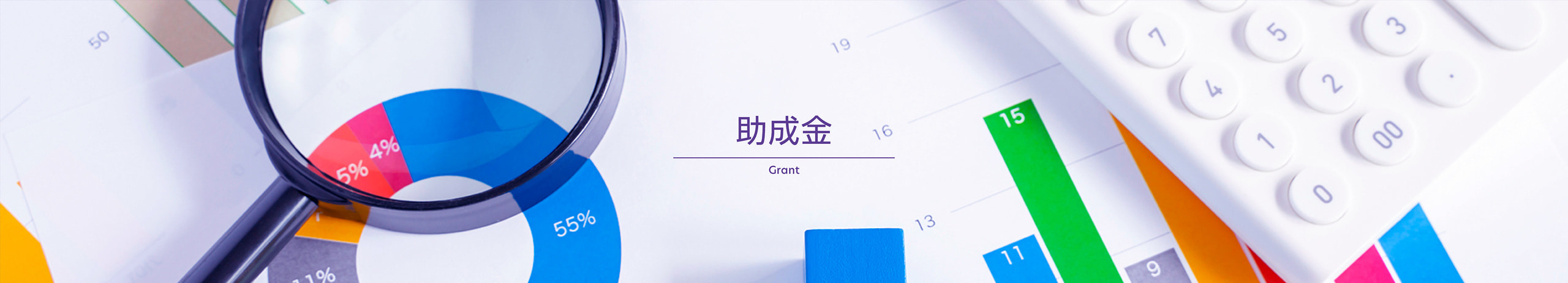 助成金ページ
