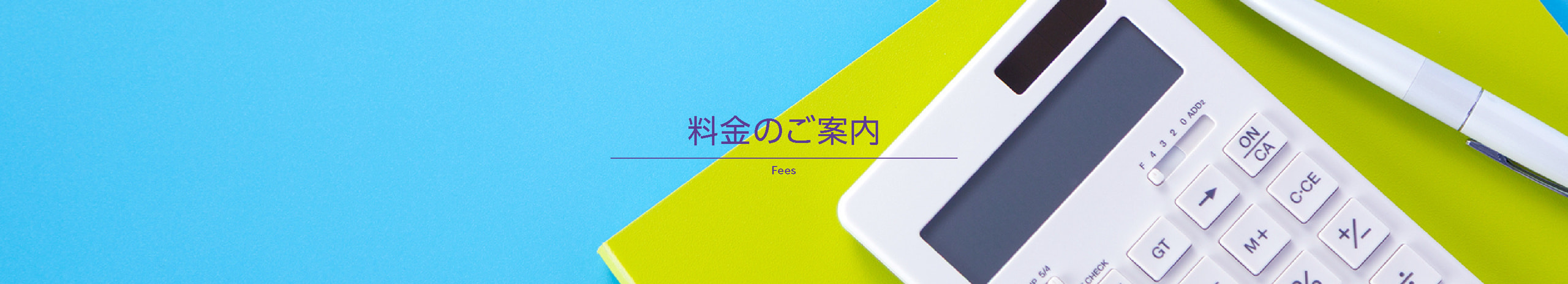 料金のご案内