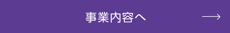 事業内容へ