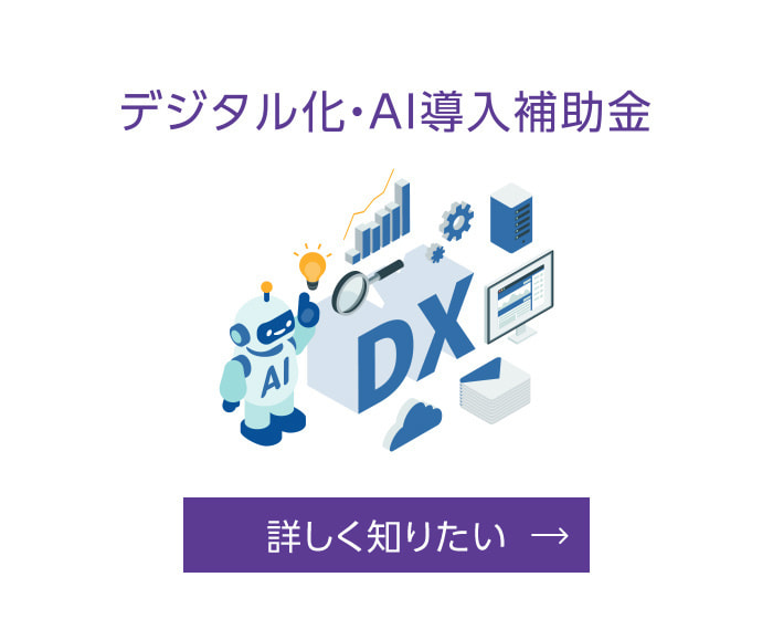 デジタル化・AI導入補助金