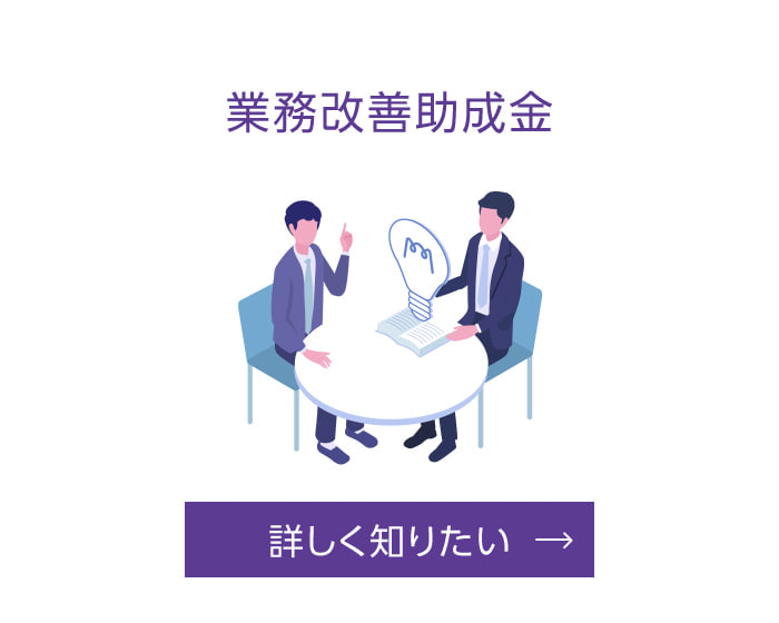 業務改善助成金