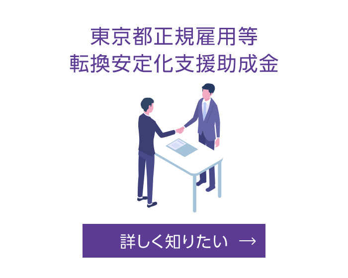 東京都正規雇用転換安定化援助助成金