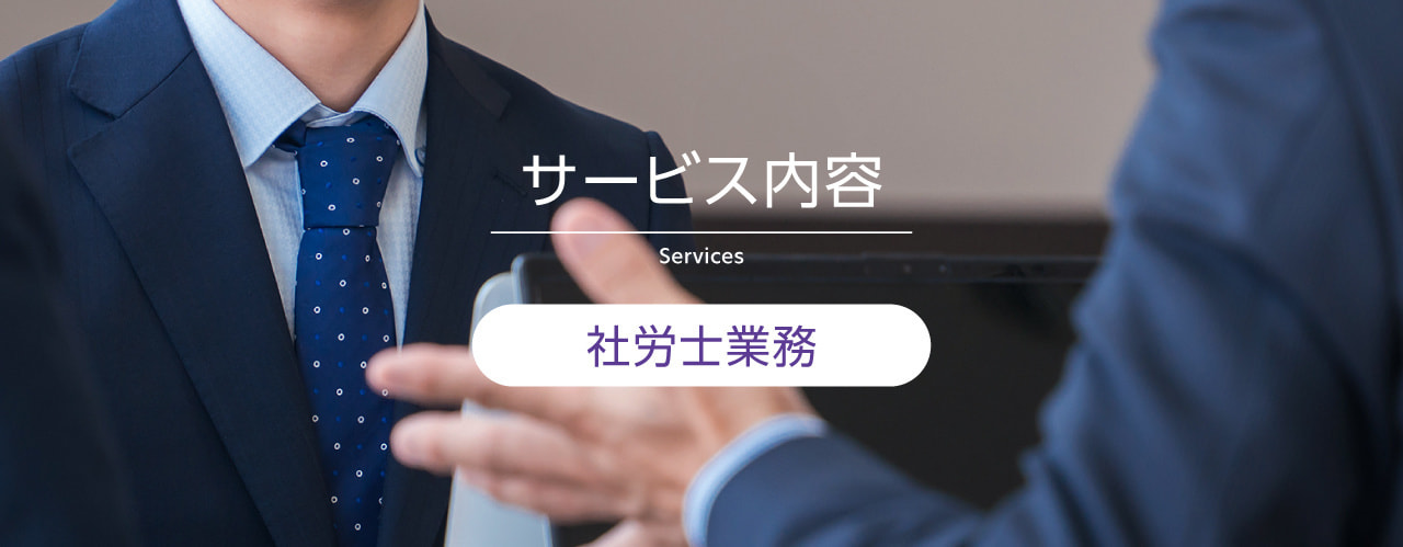 サービス内容（社労士業務）夜会保険労務士