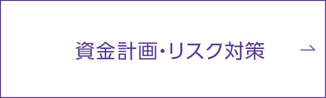 資金計画・リスク対策