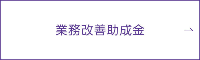 業務改善助成金