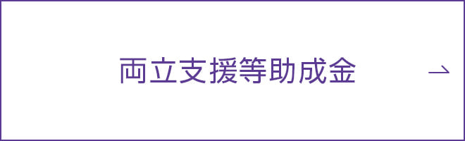 両立支援等助成金