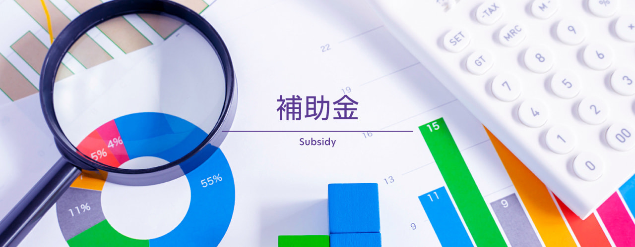 補助金ページ
