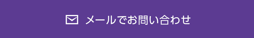 マクリへの問い合わせフォーム